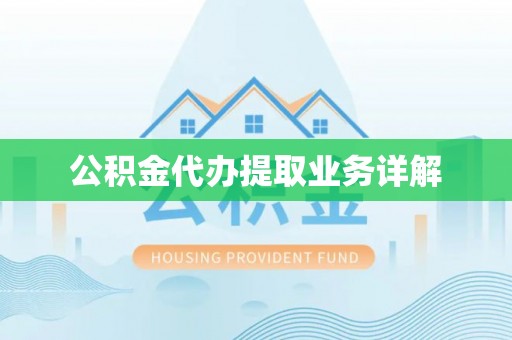 涪陵公积金代办提取业务详解