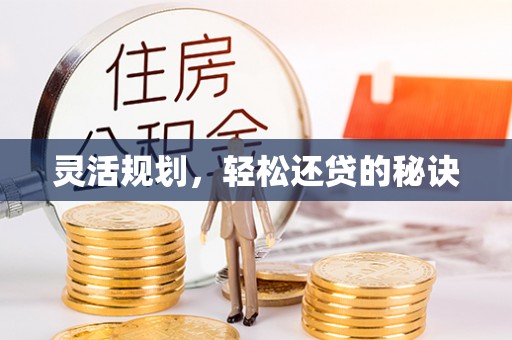 涪陵灵活规划，轻松还贷的秘诀