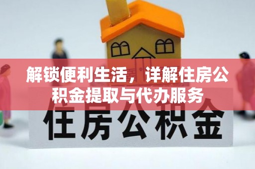 涪陵解锁便利生活，详解住房公积金提取与代办服务
