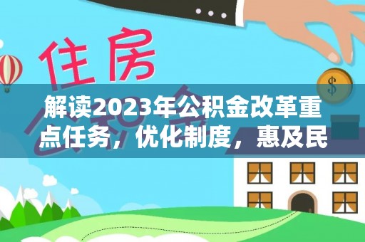 涪陵解读2023年公积金改革重点任务，优化制度，惠及民生