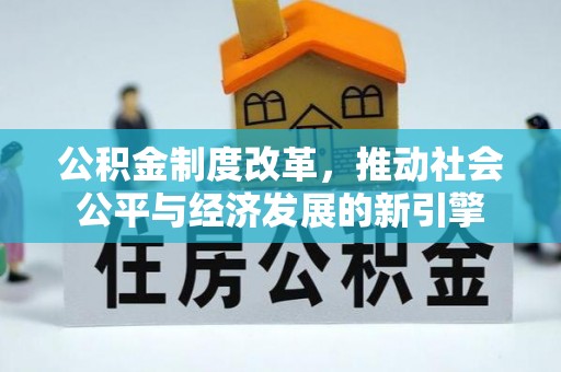 涪陵公积金制度改革，推动社会公平与经济发展的新引擎