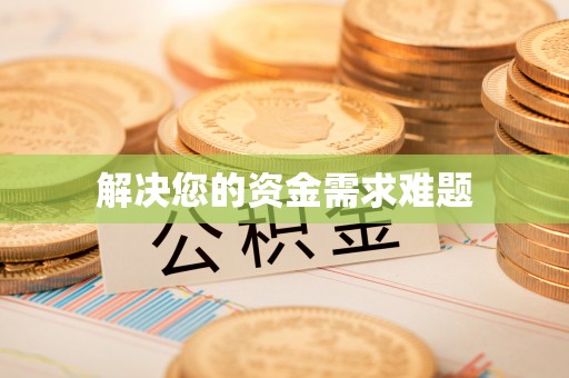 涪陵解决您的资金需求难题