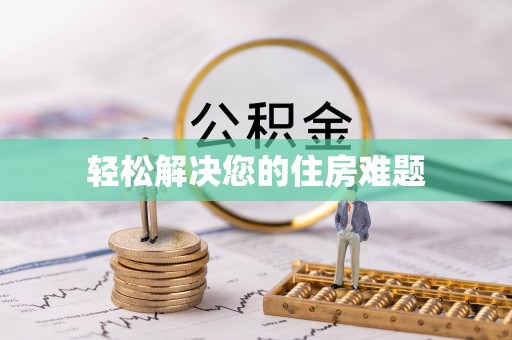 涪陵轻松解决您的住房难题