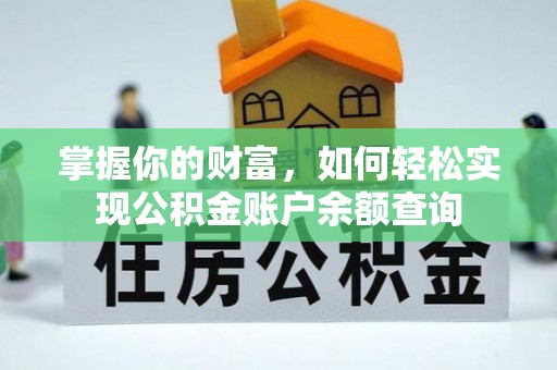 涪陵掌握你的财富，如何轻松实现公积金账户余额查询