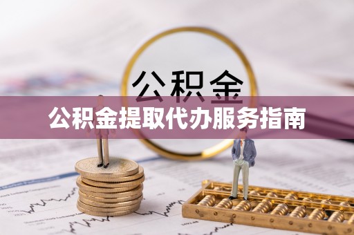 涪陵公积金提取代办服务指南