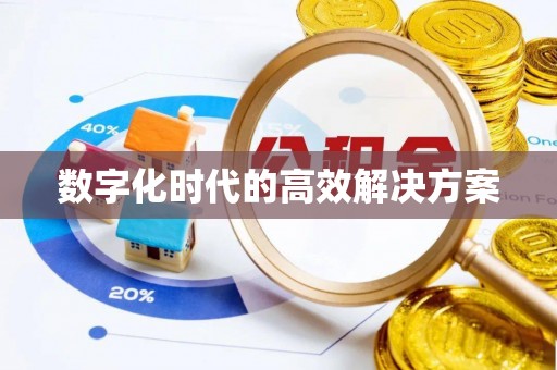 涪陵数字化时代的高效解决方案