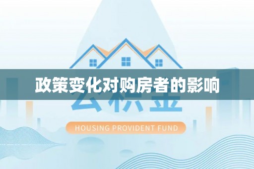 涪陵政策变化对购房者的影响