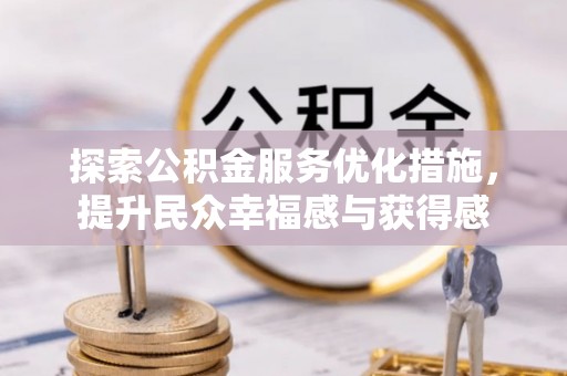 涪陵探索公积金服务优化措施，提升民众幸福感与获得感