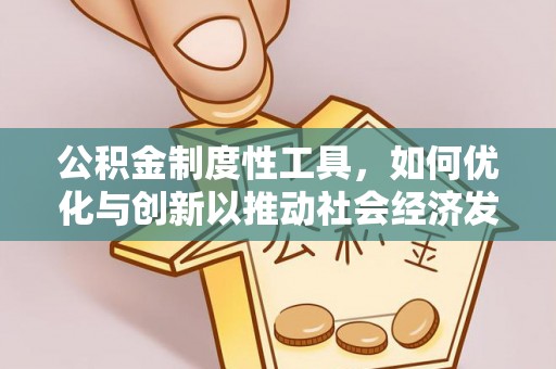 涪陵公积金制度性工具，如何优化与创新以推动社会经济发展