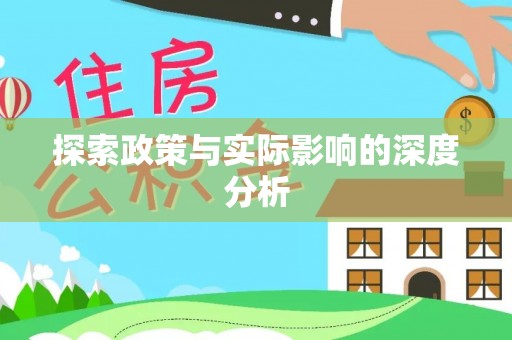 涪陵探索政策与实际影响的深度分析