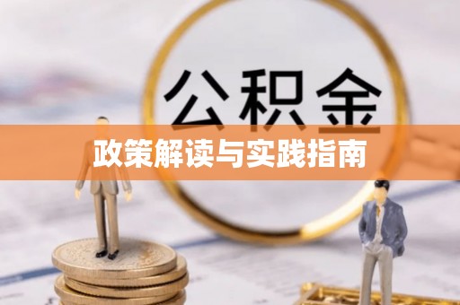 涪陵政策解读与实践指南