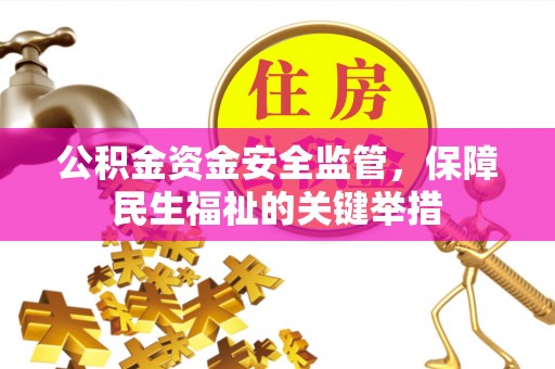 涪陵公积金资金安全监管，保障民生福祉的关键举措