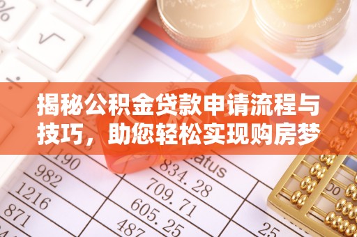 涪陵揭秘公积金贷款申请流程与技巧，助您轻松实现购房梦