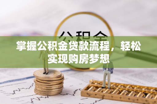 涪陵掌握公积金贷款流程，轻松实现购房梦想