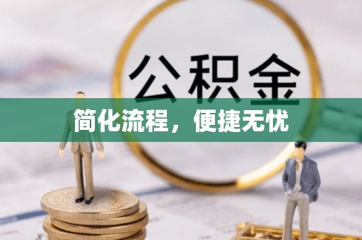 涪陵简化流程，便捷无忧