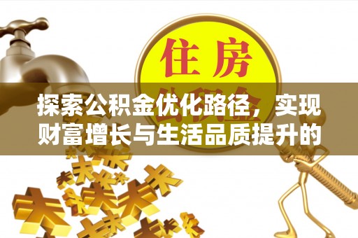 涪陵探索公积金优化路径，实现财富增长与生活品质提升的双赢