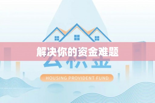 涪陵解决你的资金难题