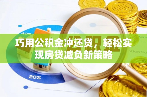 涪陵巧用公积金冲还贷，轻松实现房贷减负新策略