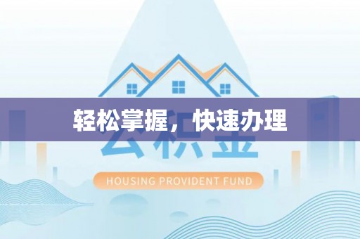 涪陵轻松掌握，快速办理