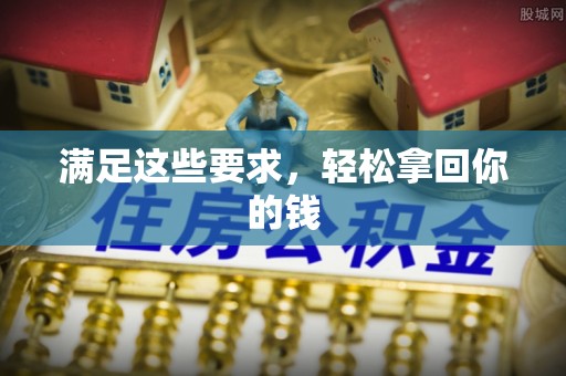 涪陵满足这些要求，轻松拿回你的钱