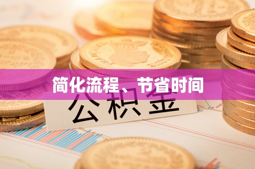涪陵简化流程、节省时间