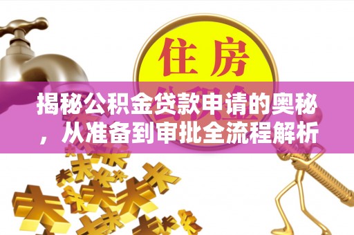 涪陵揭秘公积金贷款申请的奥秘，从准备到审批全流程解析