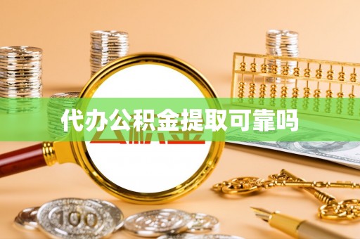 涪陵代办公积金提取可靠吗