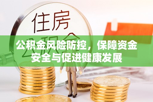 涪陵公积金风险防控，保障资金安全与促进健康发展