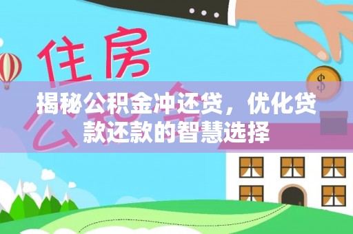 涪陵揭秘公积金冲还贷，优化贷款还款的智慧选择