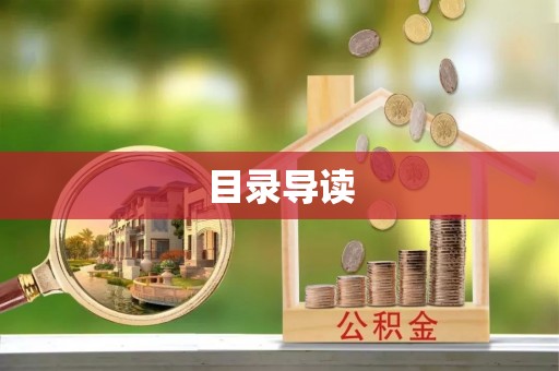 涪陵目录导读