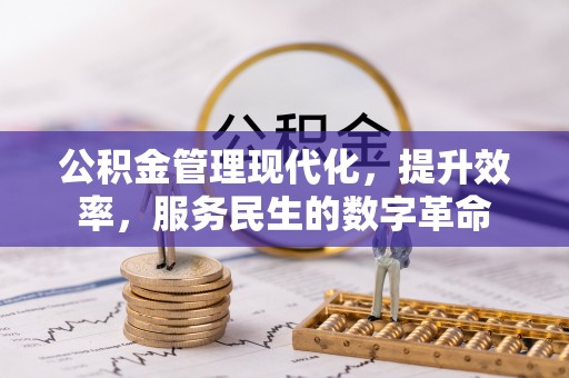 涪陵公积金管理现代化，提升效率，服务民生的数字革命