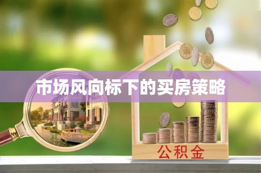 涪陵市场风向标下的买房策略
