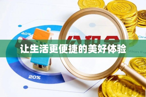 涪陵让生活更便捷的美好体验