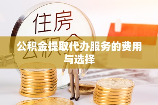涪陵公积金提取代办服务的费用与选择