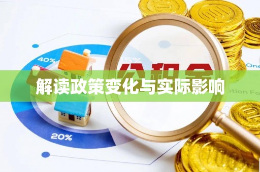 涪陵解读政策变化与实际影响
