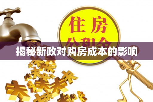 涪陵揭秘新政对购房成本的影响