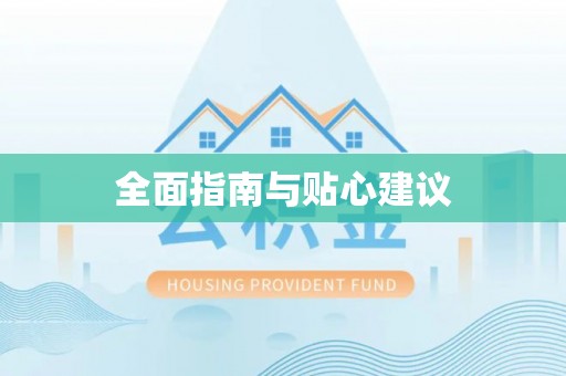 涪陵全面指南与贴心建议