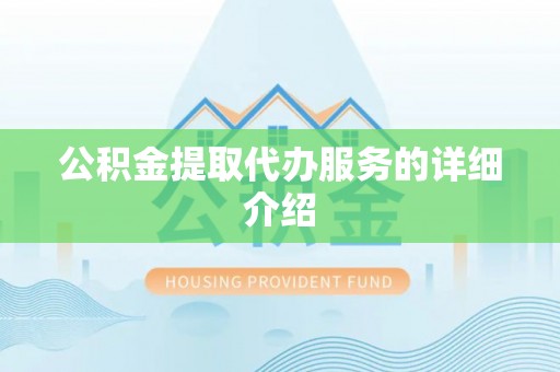 涪陵公积金提取代办服务的详细介绍