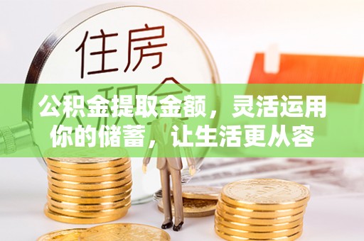 涪陵公积金提取金额，灵活运用你的储蓄，让生活更从容