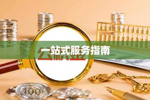 涪陵一站式服务指南