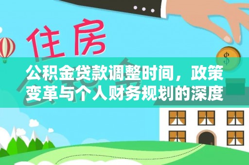 涪陵公积金贷款调整时间，政策变革与个人财务规划的深度解析