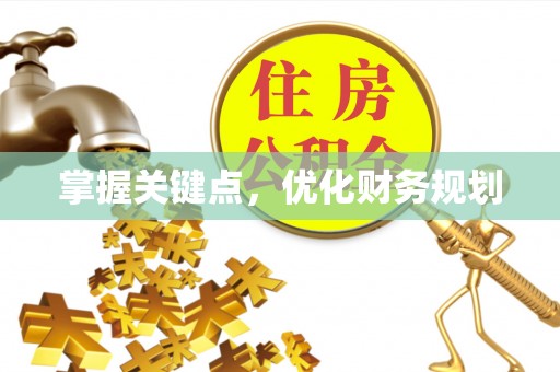 涪陵掌握关键点，优化财务规划