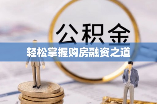 涪陵轻松掌握购房融资之道