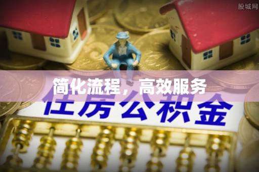 涪陵简化流程，高效服务