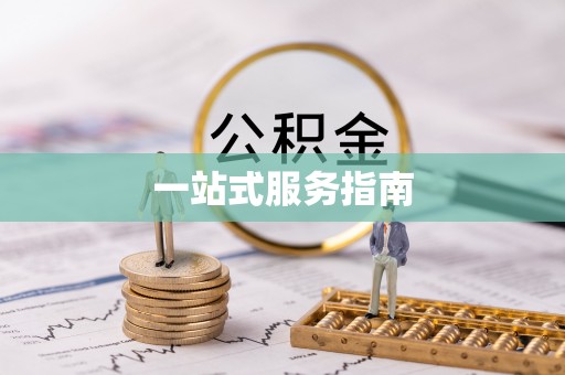 涪陵一站式服务指南