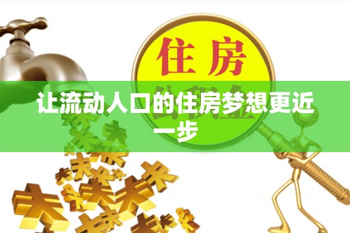 涪陵让流动人口的住房梦想更近一步