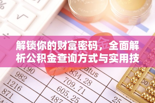 涪陵解锁你的财富密码，全面解析公积金查询方式与实用技巧