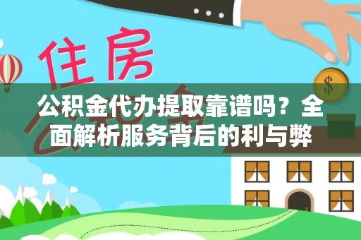 涪陵公积金代办提取靠谱吗？全面解析服务背后的利与弊
