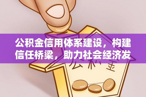 涪陵公积金信用体系建设，构建信任桥梁，助力社会经济发展