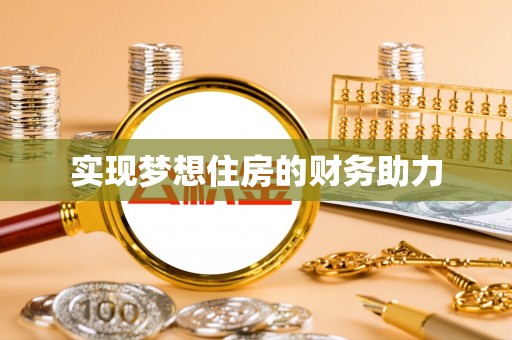 涪陵实现梦想住房的财务助力